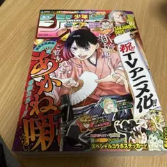 少年ジャンプあ2025年38号