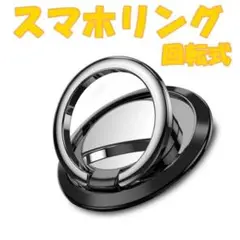 薄型 スマホリング 360度回転ノッチ式 180度折りたたみ ブラック
