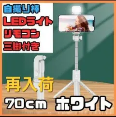 【再入荷】セルカ棒 ホワイト　自撮り棒 LEDライト付き 三脚 リモコン 付き