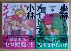 小林さんちのメイドラゴン 14巻, 15巻 新品 購入特典つき