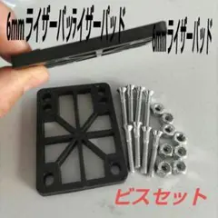 スケボー 6mm ライザー パッド 1.25 インチビス スケートボード ペニー