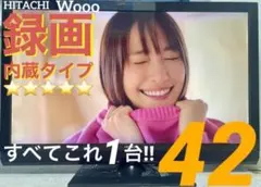 ⭐️録画内蔵⭐️ HITACHI【日立】Wooo 42型液晶テレビ(付属品は新品‼︎)