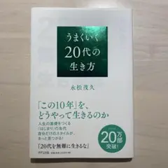 20代を無難に生きるな　うまくいく20代の生き方