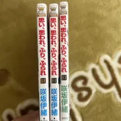 思い、思われ、ふり、ふられ 1-3巻セット