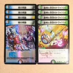 魂の再動　4枚　霊魂と怨念のドライバー　4枚