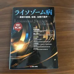 ライソゾーム病 最新の病態,診断,治療の進歩