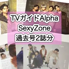 TVガイドAlpha 切り抜き　SexyZone timelesz