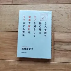 3人子持ち 働く母のモノを減らして 家事や家計をラクにする方法
