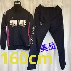 [美品]スボルメ ジャージ 上下 160cm