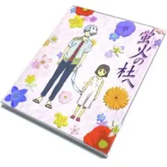 蛍火の杜へ('11「蛍火の杜へ」製作委員会)〈完全生産限定版〉Blu-ray