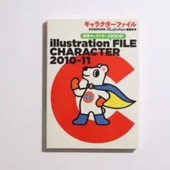 キャラクターファイル 2010-2011