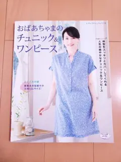 ブディック社「おばあちゃまのチュニック&ワンピース」型紙付洋裁本