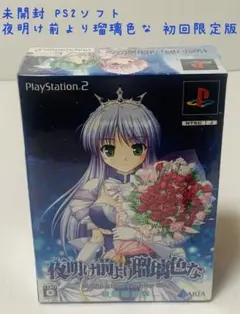 夜明け前より瑠璃色な【新品未開封・PS2日本版】 Amazon.co.jp: 夜明け前より瑠璃色な -Brighter than dawning