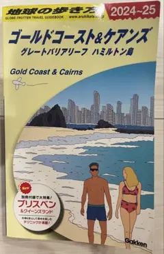 C12 地球の歩き方 ゴールドコースト&ケアンズ グレートバリアリーフ ハミル…