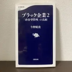 ブラック企業2 今野晴貴著 文春新書