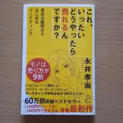 これ、いったいどうやったら売れるんですか? 身近な疑問からはじめるマーケティング