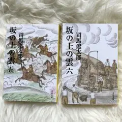 坂の上の雲 ５　坂の上の雲 ６　2冊セット