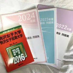 駒沢女子大学 入学者選抜 問題集 赤本 セット