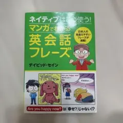 ネイティブはこう使う! マンガで覚える英会話フレーズ
