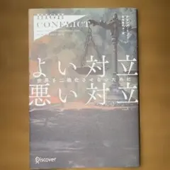 High Conflict よい対立 悪い対立―世界を二極化させないために