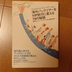 海外パックツアーをVIP旅行に変える78の秘訣　帯付き
