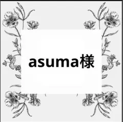 専用出品