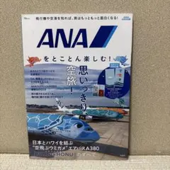 ANAをとことん楽しむ!