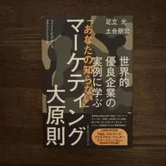 「あなたの知らない」マーケティング大原則