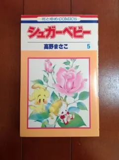 ①■全巻■「シュガーベビー」全9巻■完結セット■高野まさこ■白泉社■ シュガーベビー 全9巻 高野まさこ - メルカリ