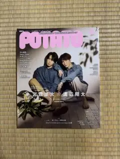 POTATO 2023年2月号　宮舘涼太 渡辺翔太 ゆり組