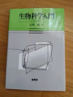 生物科学入門 石川統 生物 科学 大学