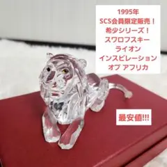 【最安値】スワロフスキー クリスタル ライオン オブジェ SCS会員 限定品