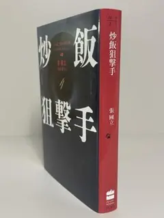 【初版文庫】炒飯狙撃手　ハーパーＢＯＯＫＳ　張國立／玉田誠