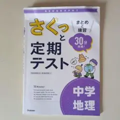 学研さくっと定期テスト 中学地理