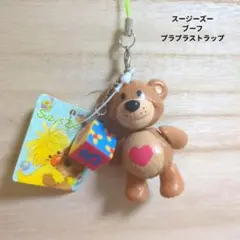 スージーズー　ブーフ　プラプラストラップ