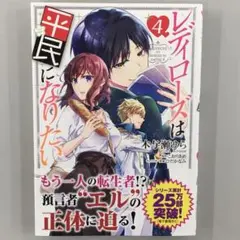 No.34921　レディローズは平民になりたい 4巻