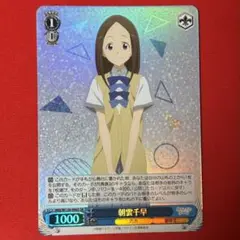 SR 朝雲千早 1枚