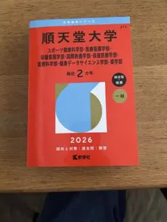 順天堂大学 2026年版 入試情報