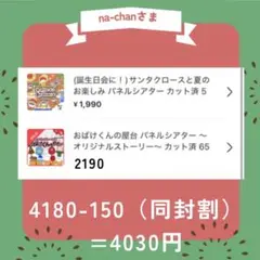 na-chanさま専用
