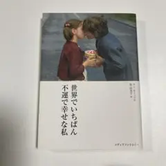 世界でいちばん不運で幸せな私