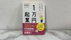 1万円起業 文庫版
