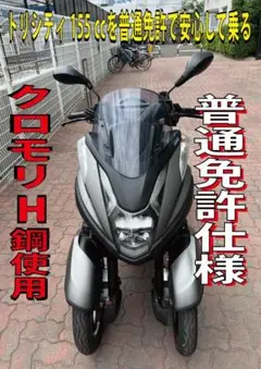トリシティ125㏄ 普通免許仕様 SEC1J ブルーコアABS付 名義変更乗車 トリシティ125㏄ 普通免許仕様 SEC1J ブルーコアABS付 名義変更
