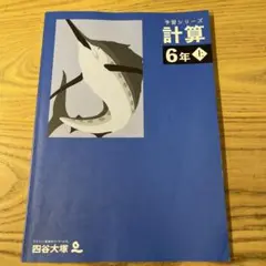 四谷大塚　予習シリーズ　計算　6年　上