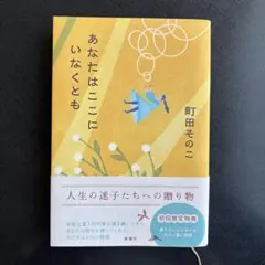 あなたはここにいなくとも 町田そのこ