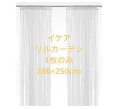 リルカーテン 1枚のみ