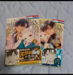 コミックス　狼皇子と嘘つきな結婚　２、３　音久無