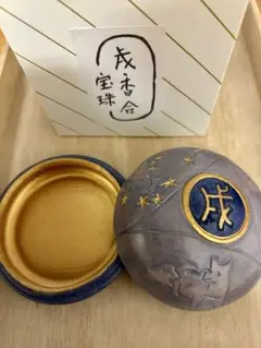 B15s  清閑寺窯　祥平造　黄南京宝珠香合　共箱　京都　茶道具香道具  竜 B15s 清閑寺窯 祥平造 黄南京宝珠香合 共箱 京都 茶道具香道具