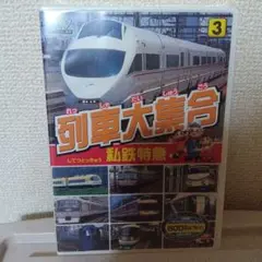 列車大集合 DVD 1・3 セット