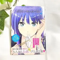 【美品】 漫画 人魚姫のごめんねごはん 2