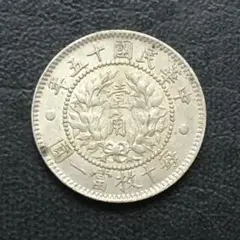 A1779 中国銀貨 中華民国十五年 壹角 毎十枚當一圓